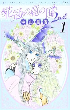Amazon.co.jp: 花冠の竜の国 (4) (秋田文庫 25-4) : 中山 星香: 本